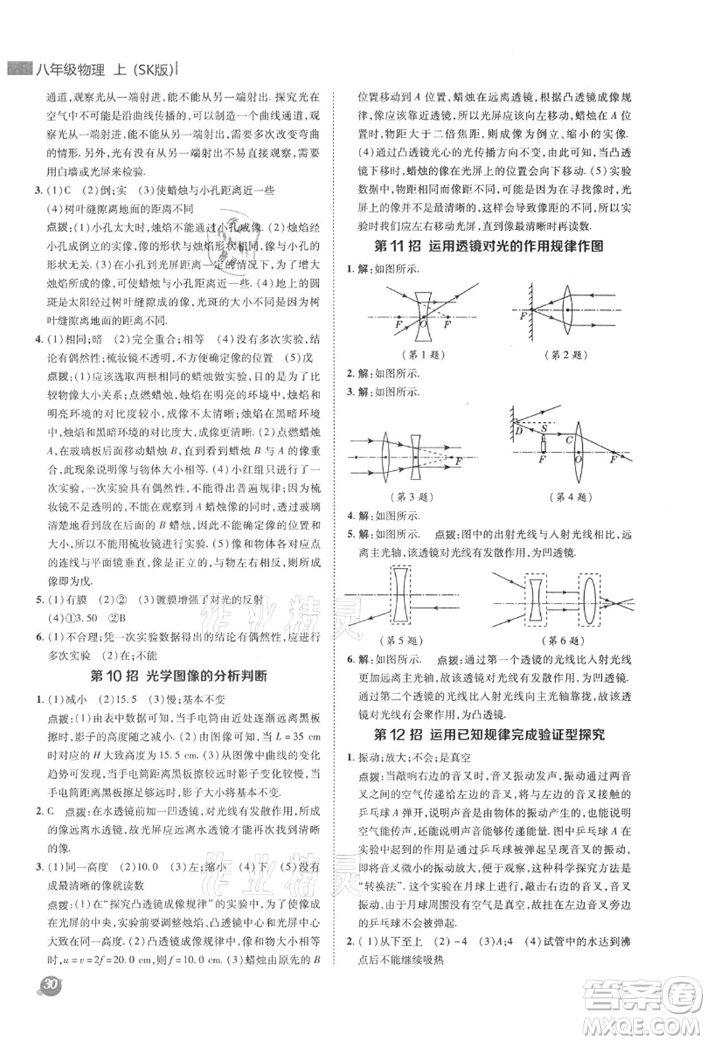 陜西人民教育出版社2021典中點綜合應(yīng)用創(chuàng)新題八年級物理上冊SK蘇科版答案