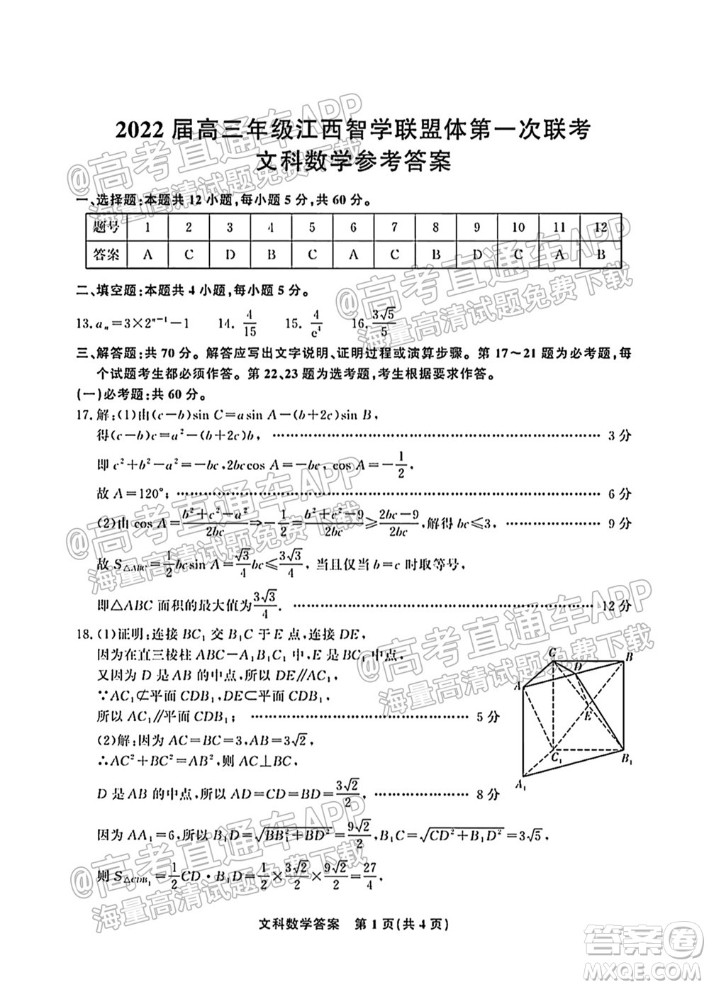 2022屆高三年級江西智學聯(lián)盟體第一次聯(lián)考文科數(shù)學試卷及答案