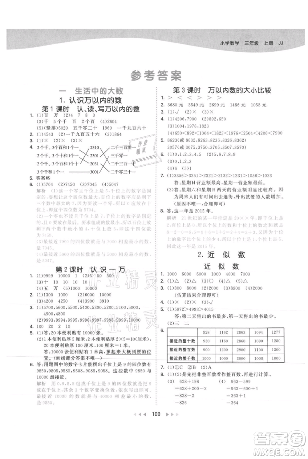 西安出版社2021年53天天練三年級(jí)上冊數(shù)學(xué)冀教版參考答案