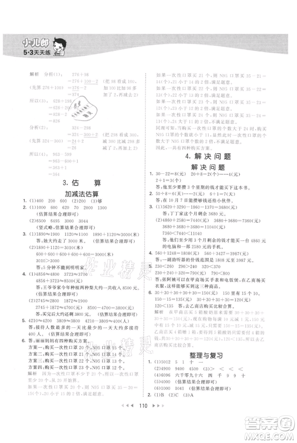 西安出版社2021年53天天練三年級(jí)上冊數(shù)學(xué)冀教版參考答案