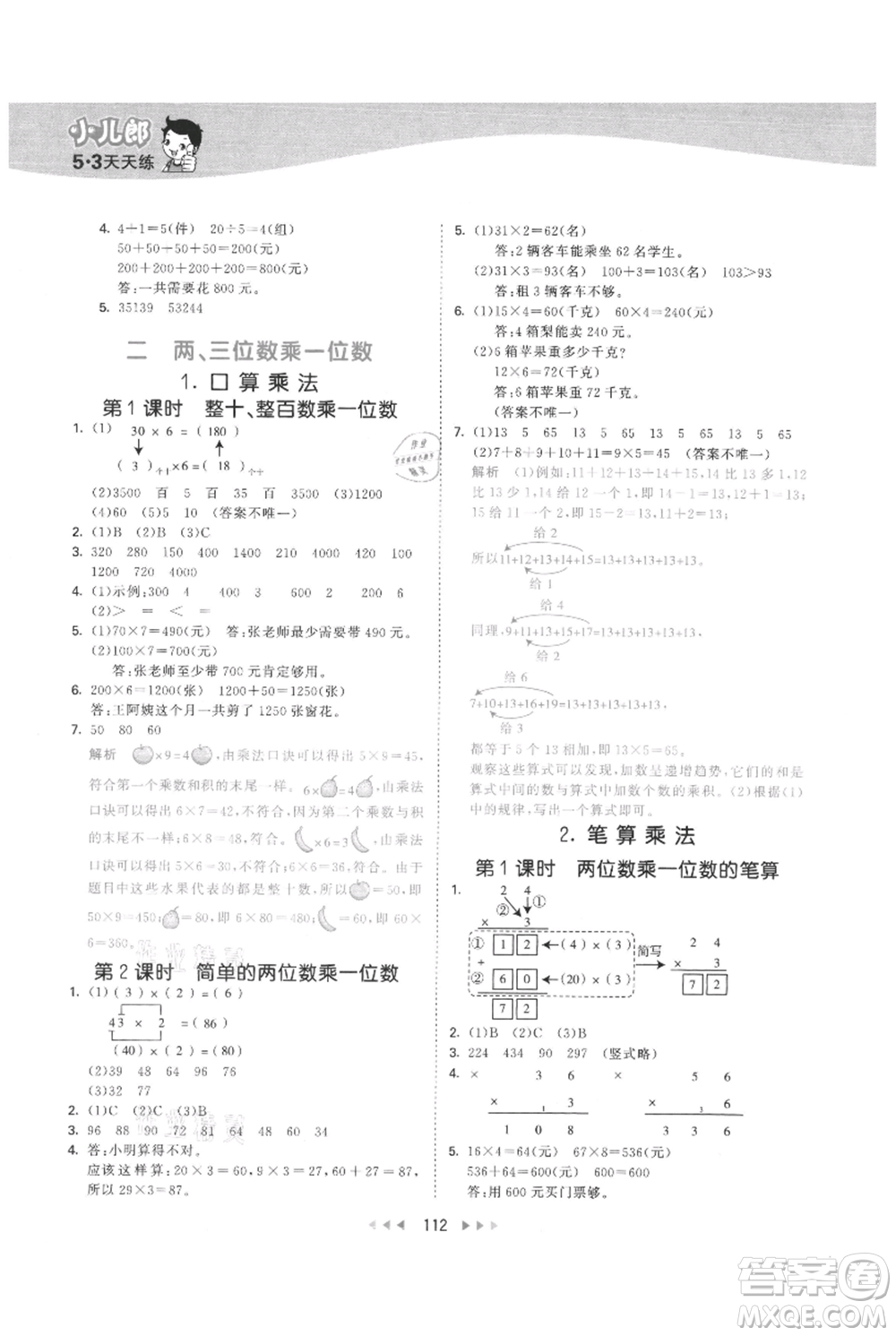 西安出版社2021年53天天練三年級(jí)上冊數(shù)學(xué)冀教版參考答案