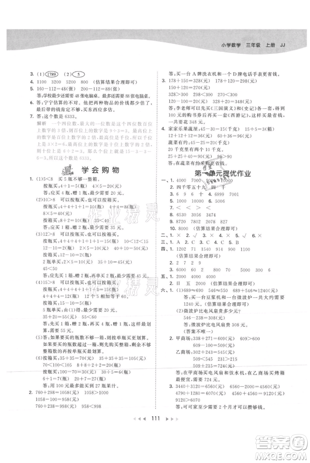 西安出版社2021年53天天練三年級(jí)上冊數(shù)學(xué)冀教版參考答案