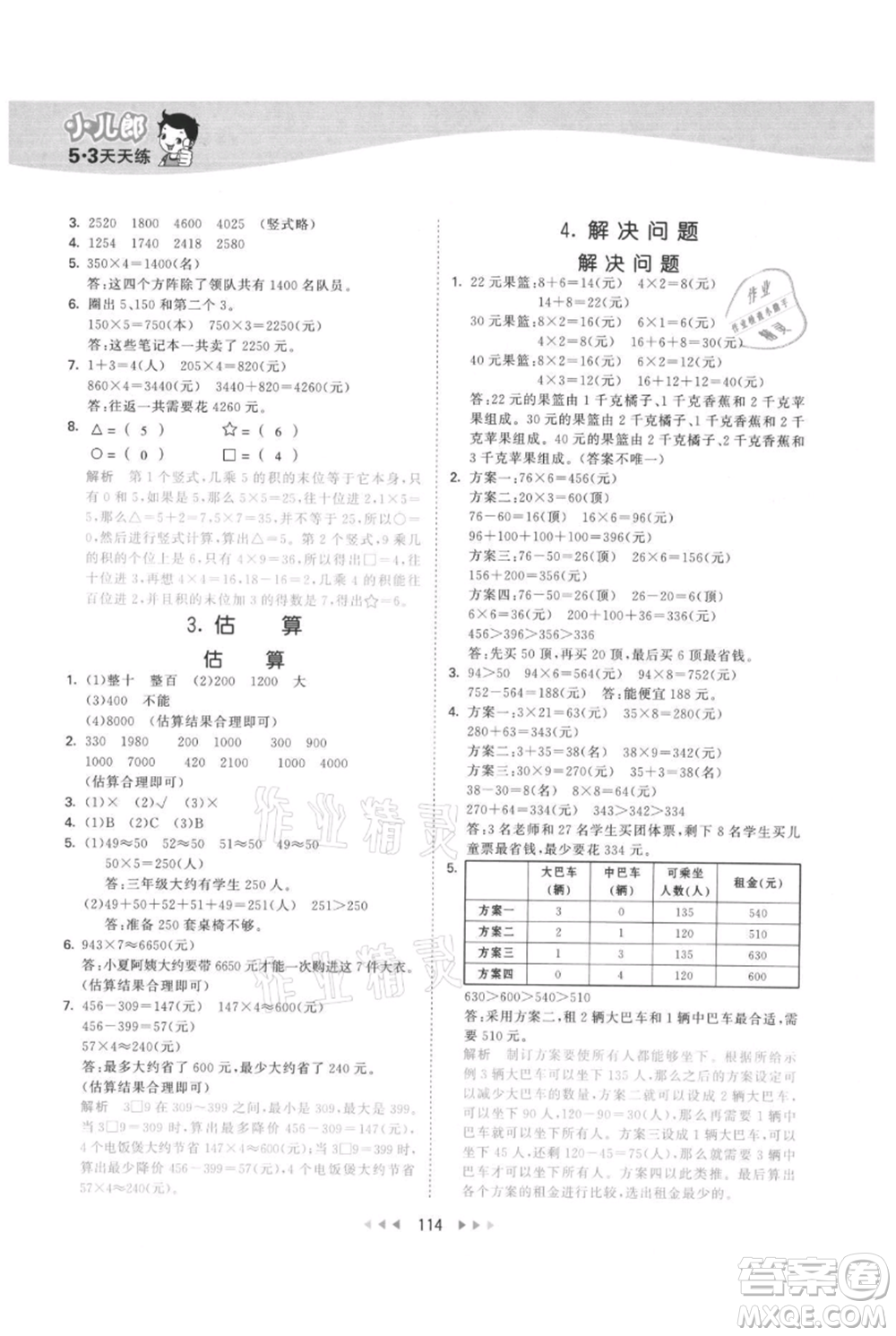 西安出版社2021年53天天練三年級(jí)上冊數(shù)學(xué)冀教版參考答案