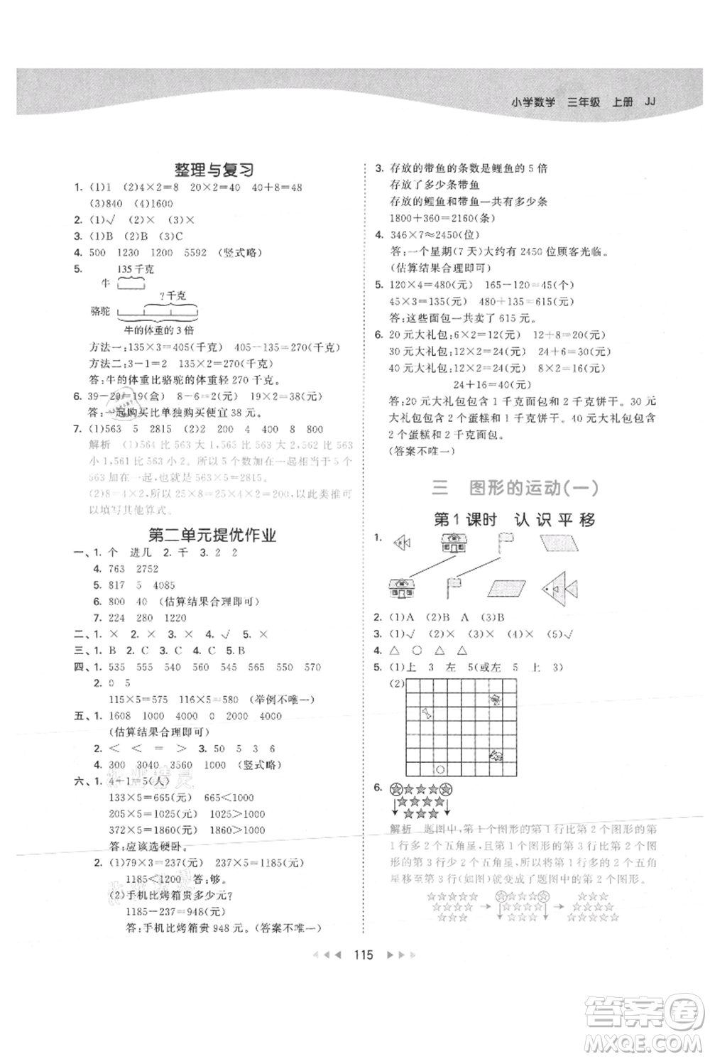 西安出版社2021年53天天練三年級(jí)上冊數(shù)學(xué)冀教版參考答案