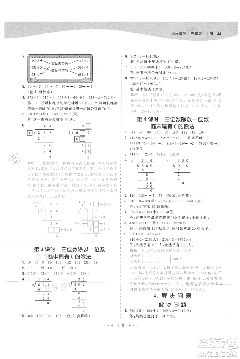 西安出版社2021年53天天練三年級(jí)上冊數(shù)學(xué)冀教版參考答案