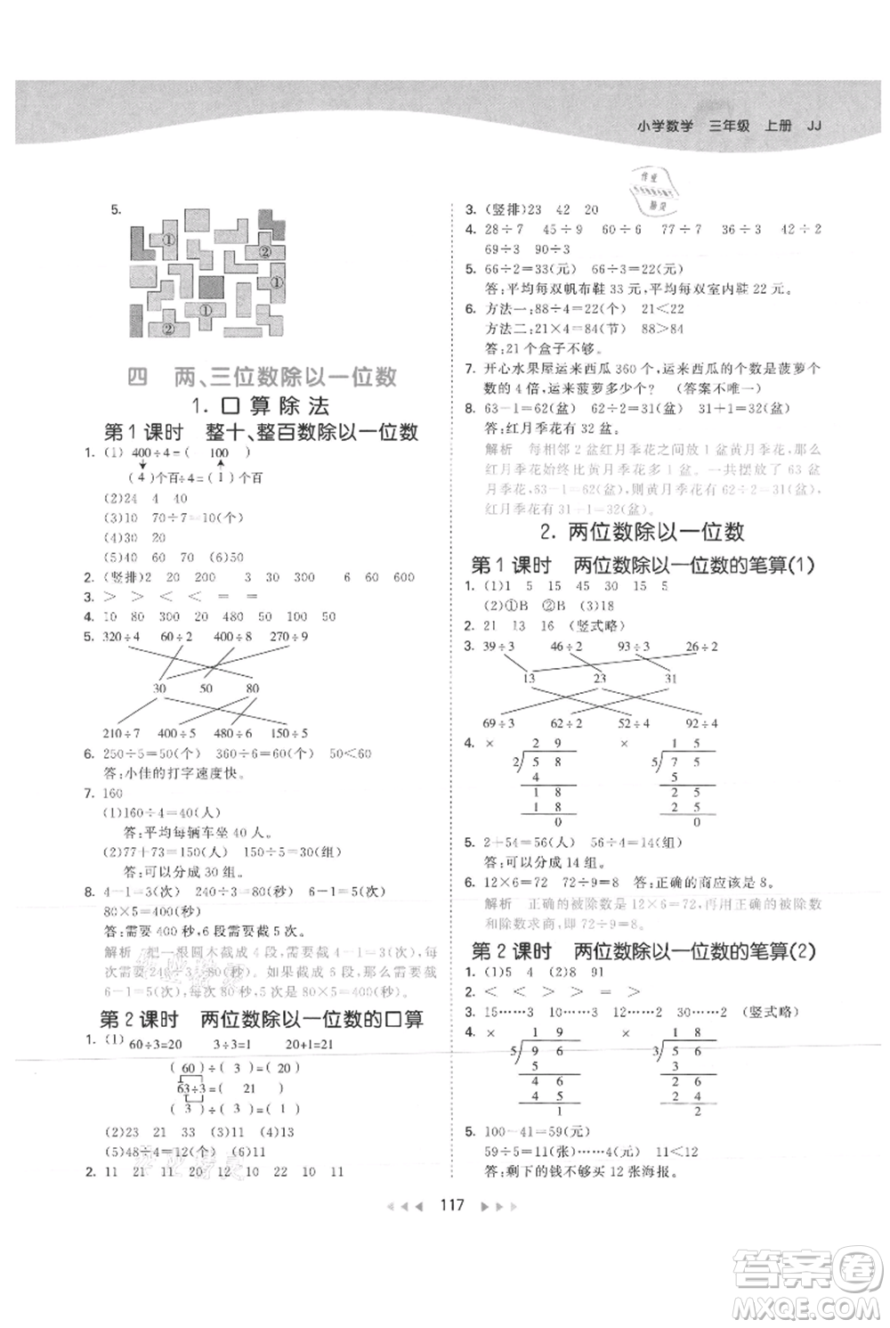 西安出版社2021年53天天練三年級(jí)上冊數(shù)學(xué)冀教版參考答案