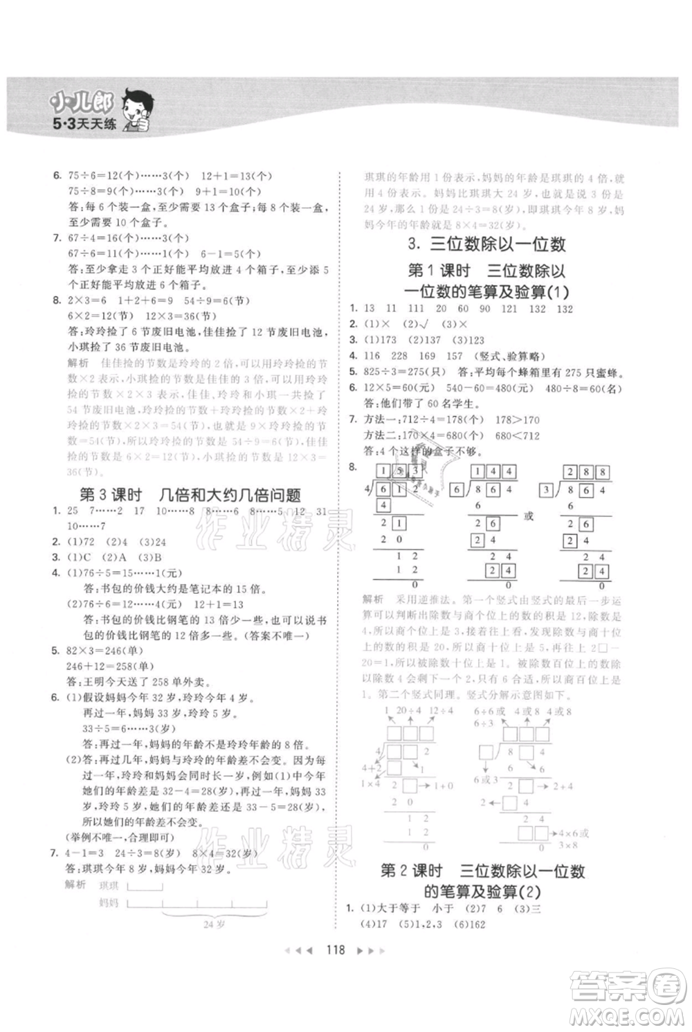 西安出版社2021年53天天練三年級(jí)上冊數(shù)學(xué)冀教版參考答案