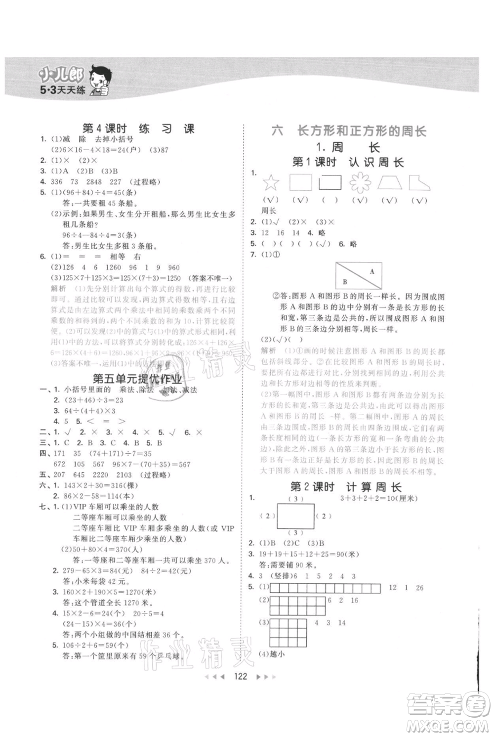 西安出版社2021年53天天練三年級(jí)上冊數(shù)學(xué)冀教版參考答案