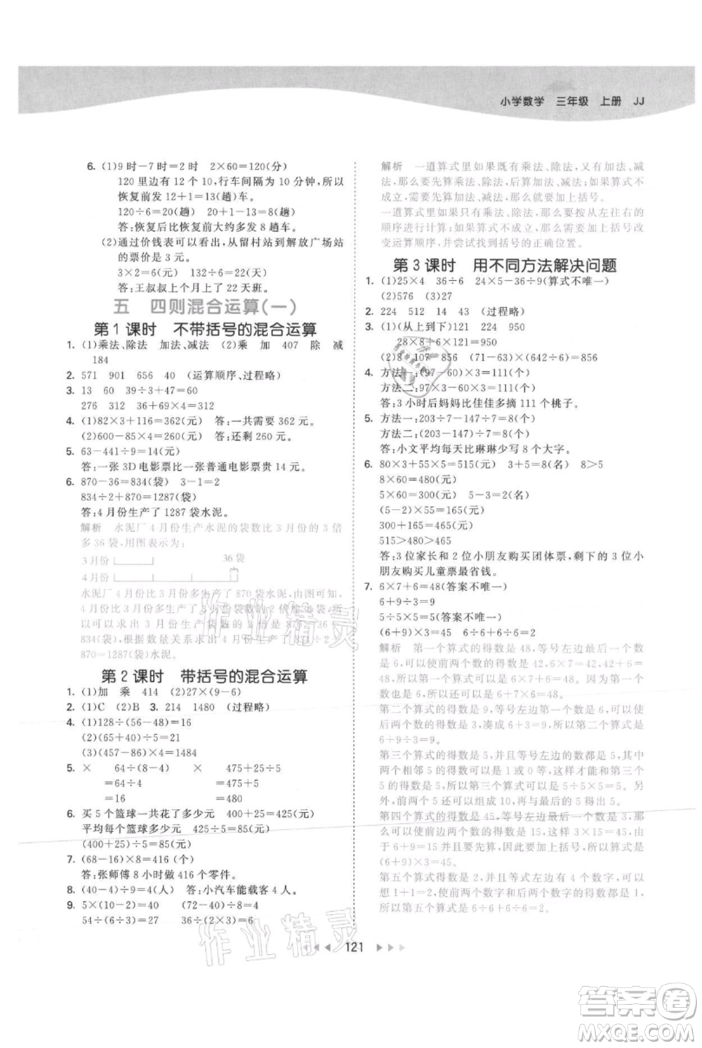 西安出版社2021年53天天練三年級(jí)上冊數(shù)學(xué)冀教版參考答案