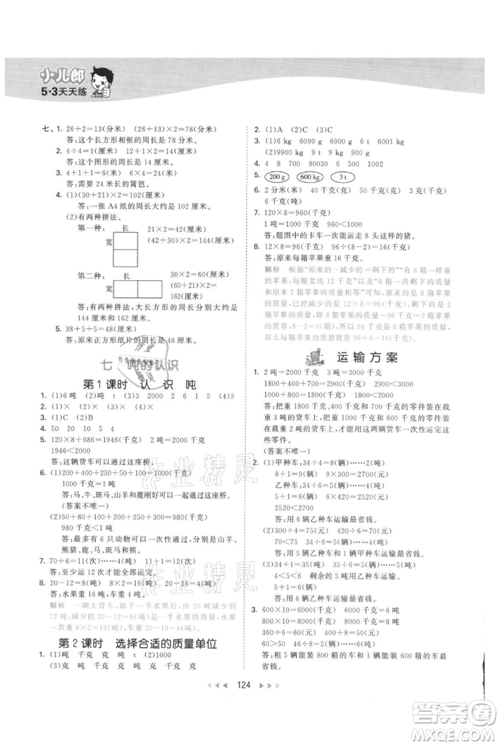 西安出版社2021年53天天練三年級(jí)上冊數(shù)學(xué)冀教版參考答案