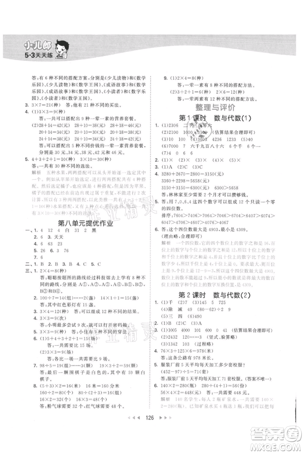 西安出版社2021年53天天練三年級(jí)上冊數(shù)學(xué)冀教版參考答案