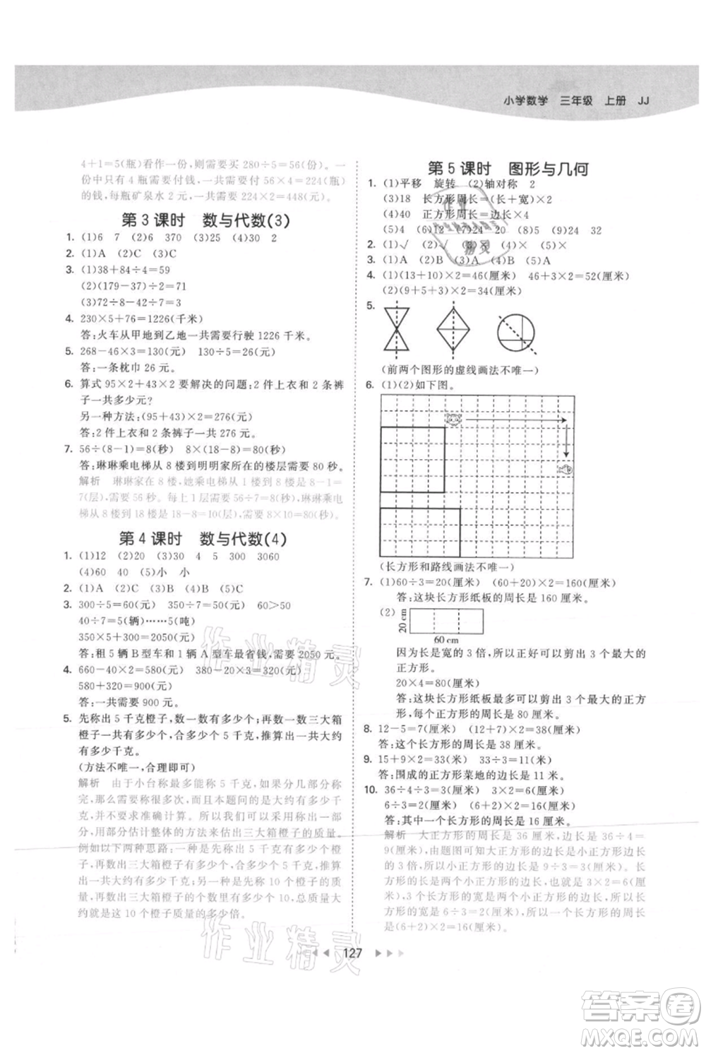 西安出版社2021年53天天練三年級(jí)上冊數(shù)學(xué)冀教版參考答案