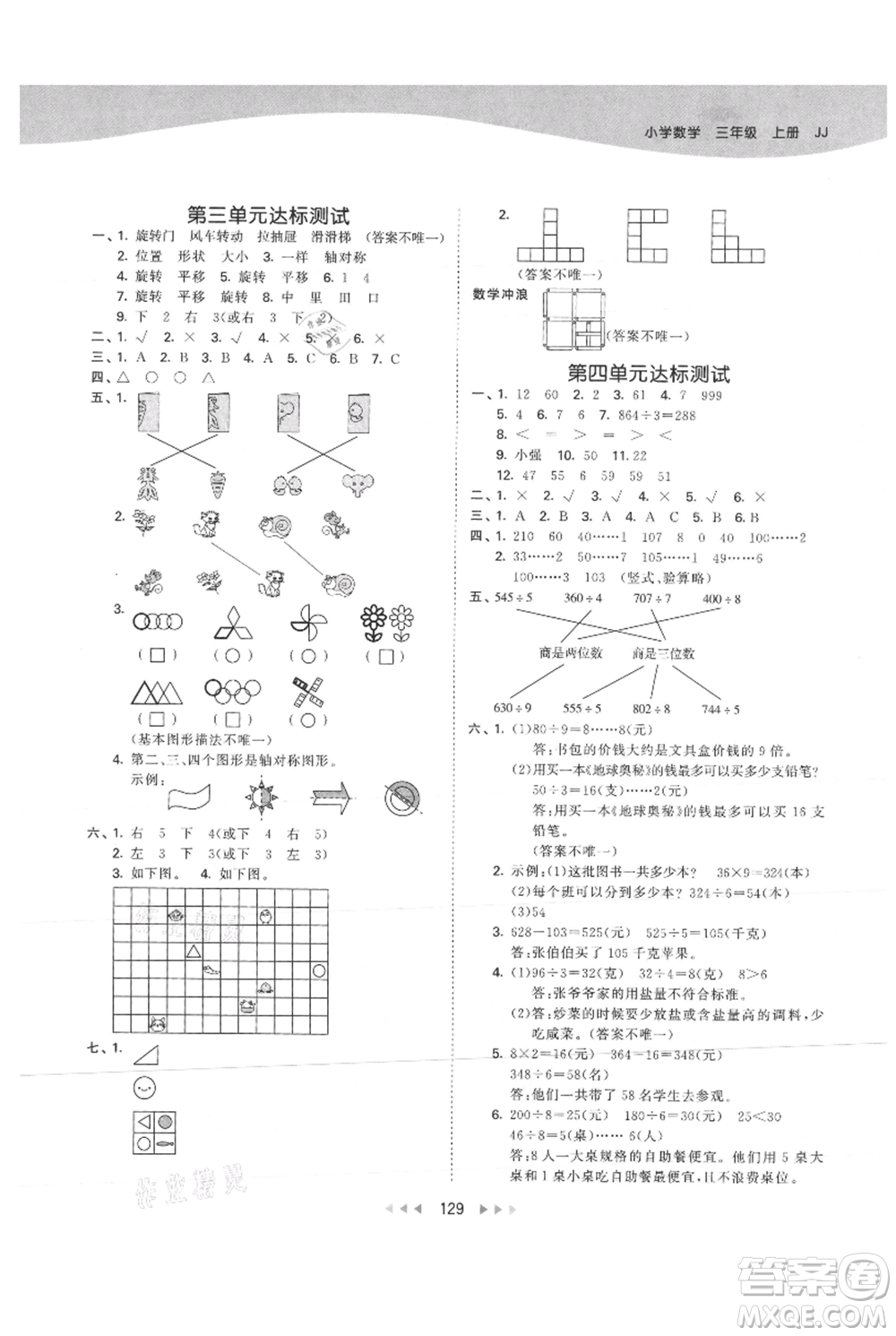 西安出版社2021年53天天練三年級(jí)上冊數(shù)學(xué)冀教版參考答案