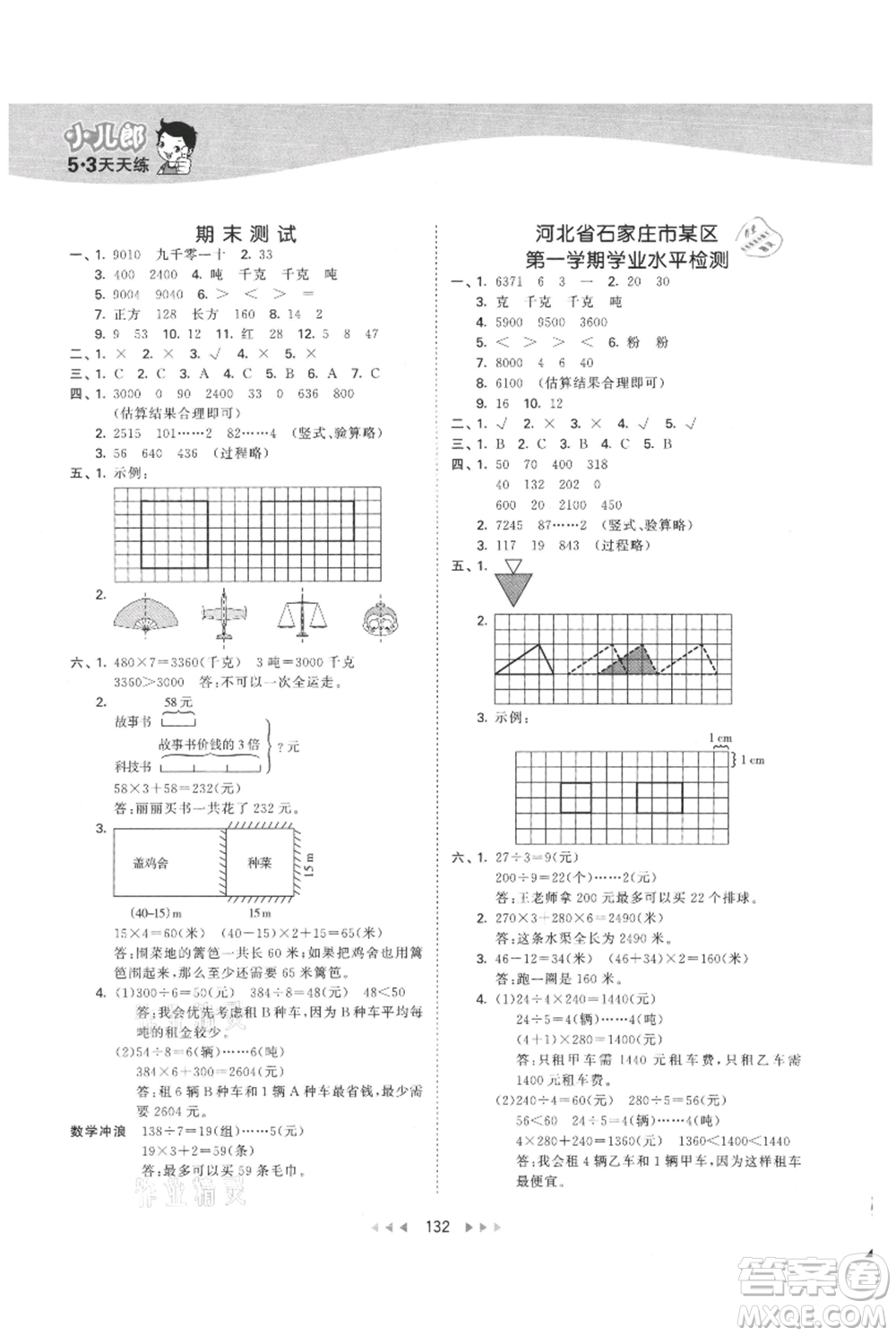 西安出版社2021年53天天練三年級(jí)上冊數(shù)學(xué)冀教版參考答案