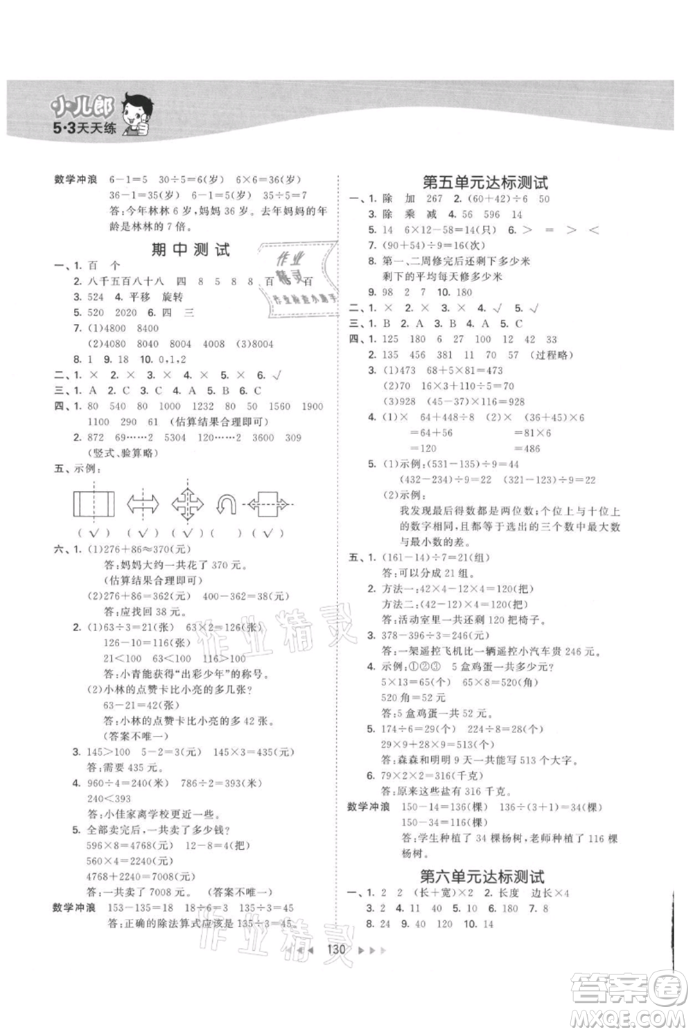 西安出版社2021年53天天練三年級(jí)上冊數(shù)學(xué)冀教版參考答案