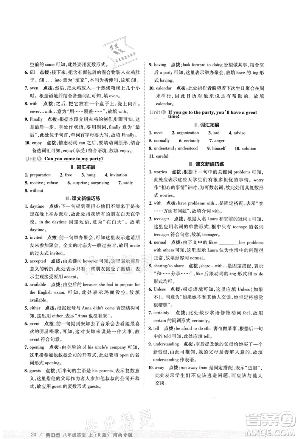 吉林教育出版社2021典中點綜合應(yīng)用創(chuàng)新題八年級英語上冊R人教版河南專版答案