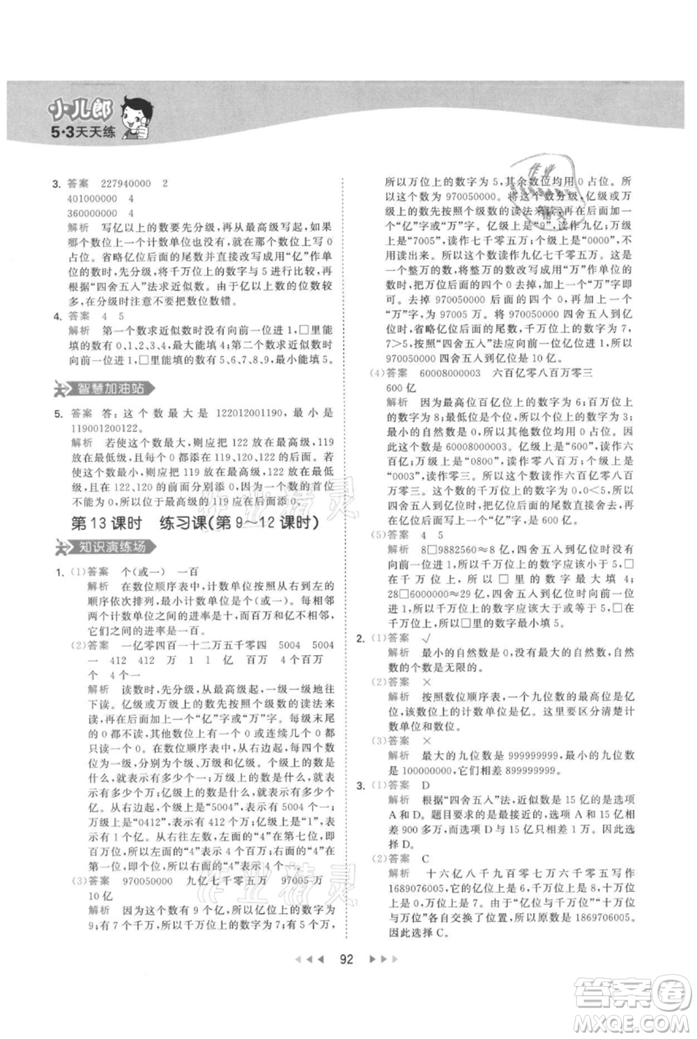 教育科學出版社2021年53天天練四年級上冊數(shù)學人教版參考答案