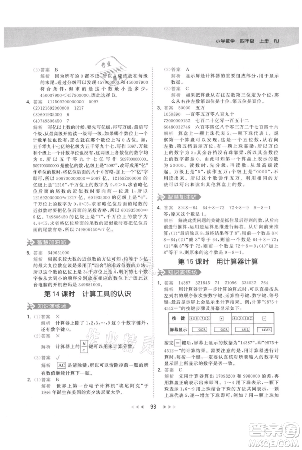 教育科學出版社2021年53天天練四年級上冊數(shù)學人教版參考答案