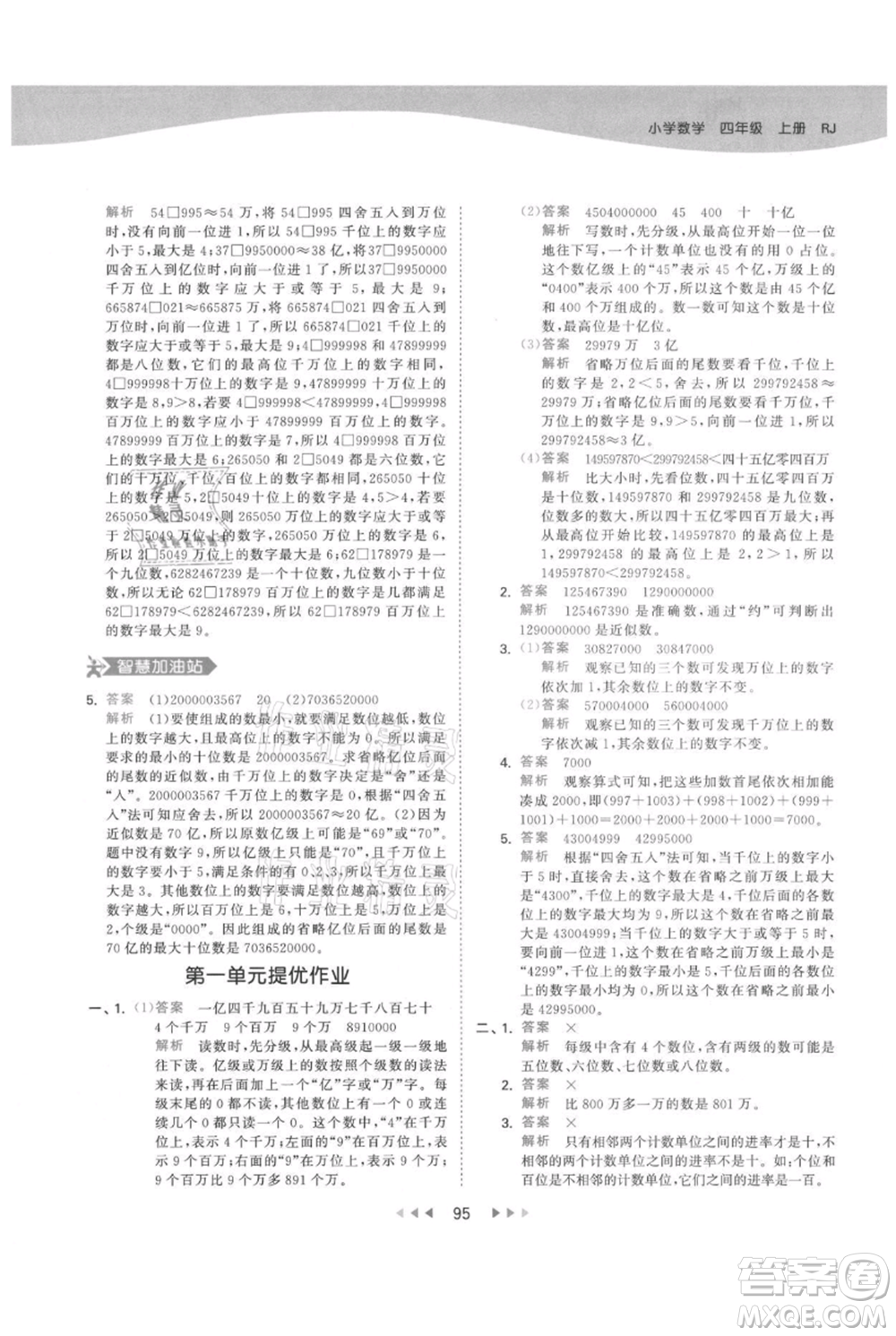 教育科學出版社2021年53天天練四年級上冊數(shù)學人教版參考答案