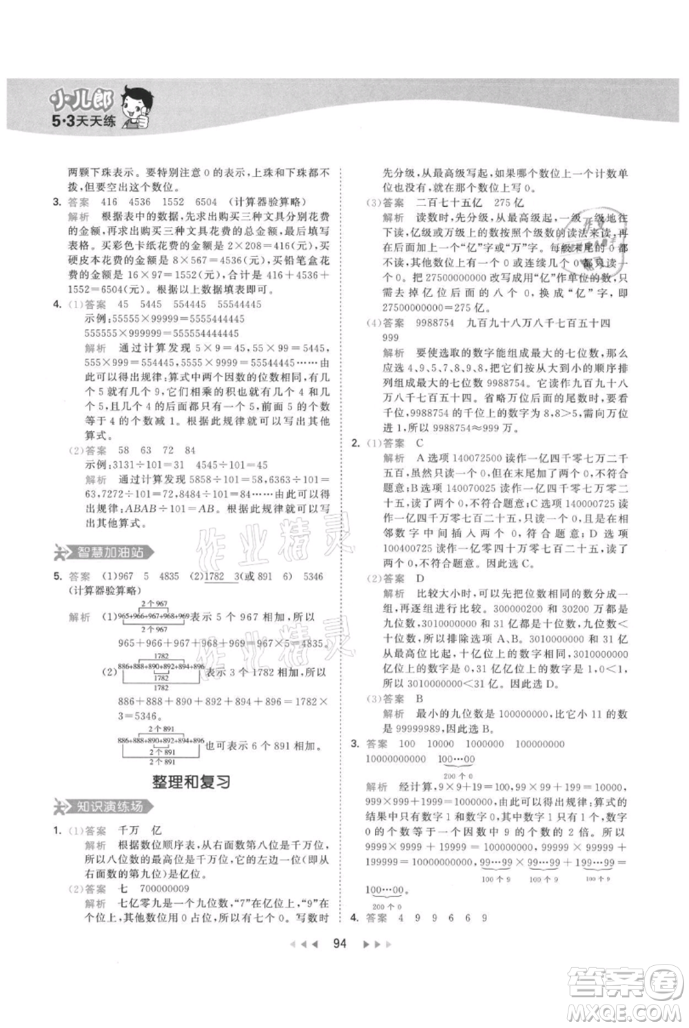 教育科學出版社2021年53天天練四年級上冊數(shù)學人教版參考答案