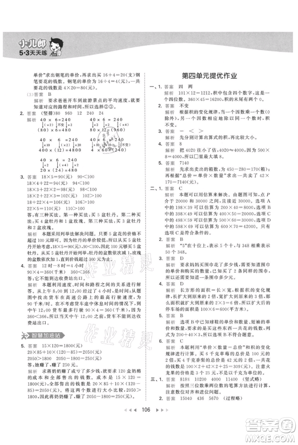 教育科學出版社2021年53天天練四年級上冊數(shù)學人教版參考答案