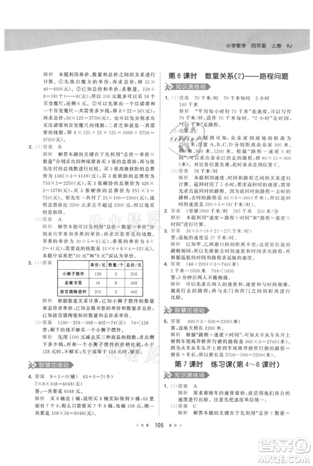 教育科學出版社2021年53天天練四年級上冊數(shù)學人教版參考答案