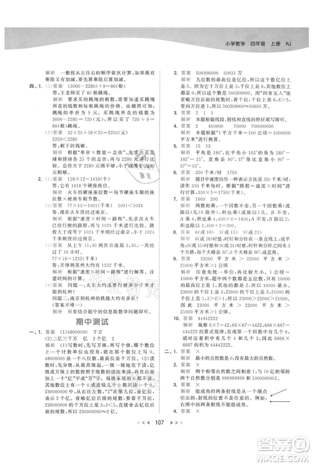 教育科學出版社2021年53天天練四年級上冊數(shù)學人教版參考答案