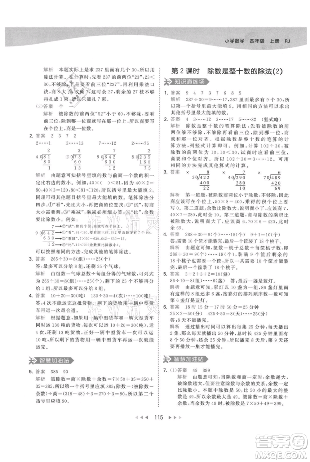 教育科學出版社2021年53天天練四年級上冊數(shù)學人教版參考答案