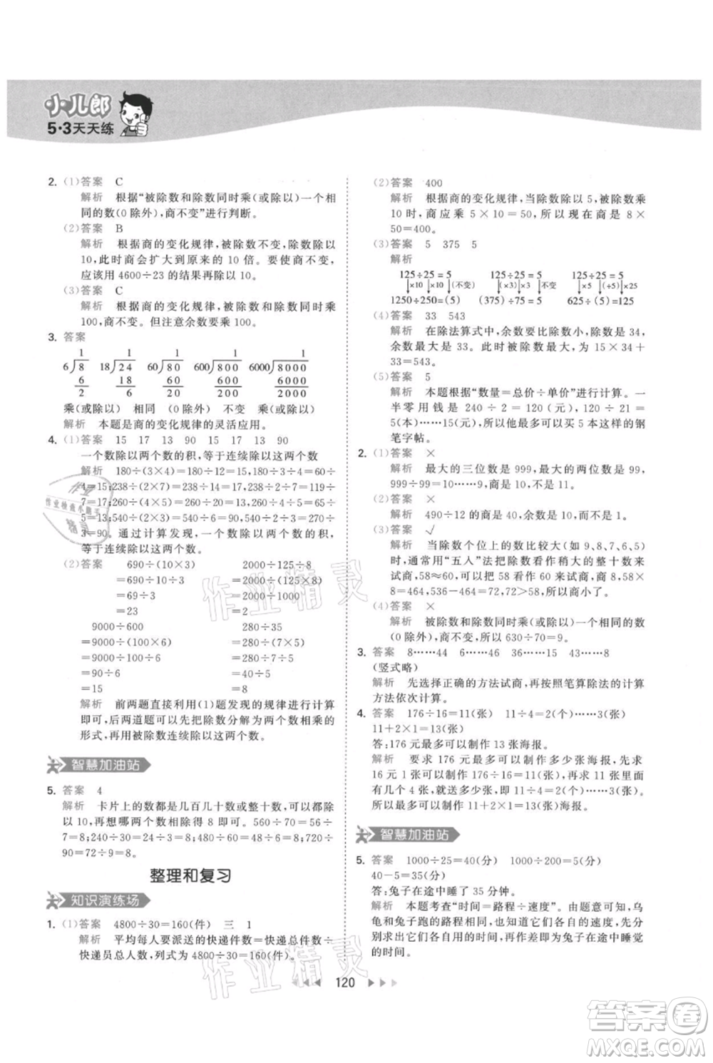 教育科學出版社2021年53天天練四年級上冊數(shù)學人教版參考答案