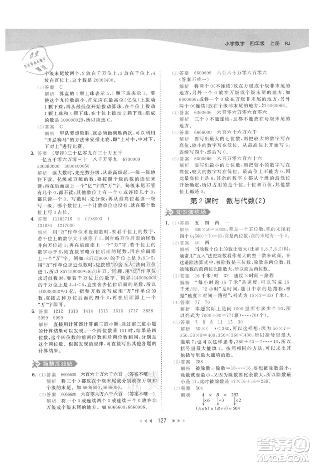 教育科學出版社2021年53天天練四年級上冊數(shù)學人教版參考答案