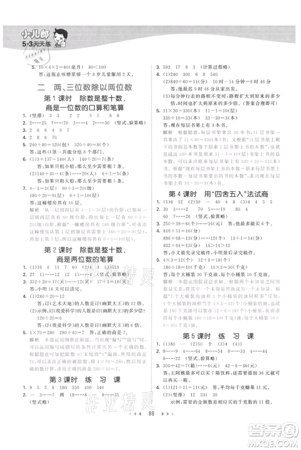 教育科學(xué)出版社2021年53天天練四年級上冊數(shù)學(xué)蘇教版參考答案