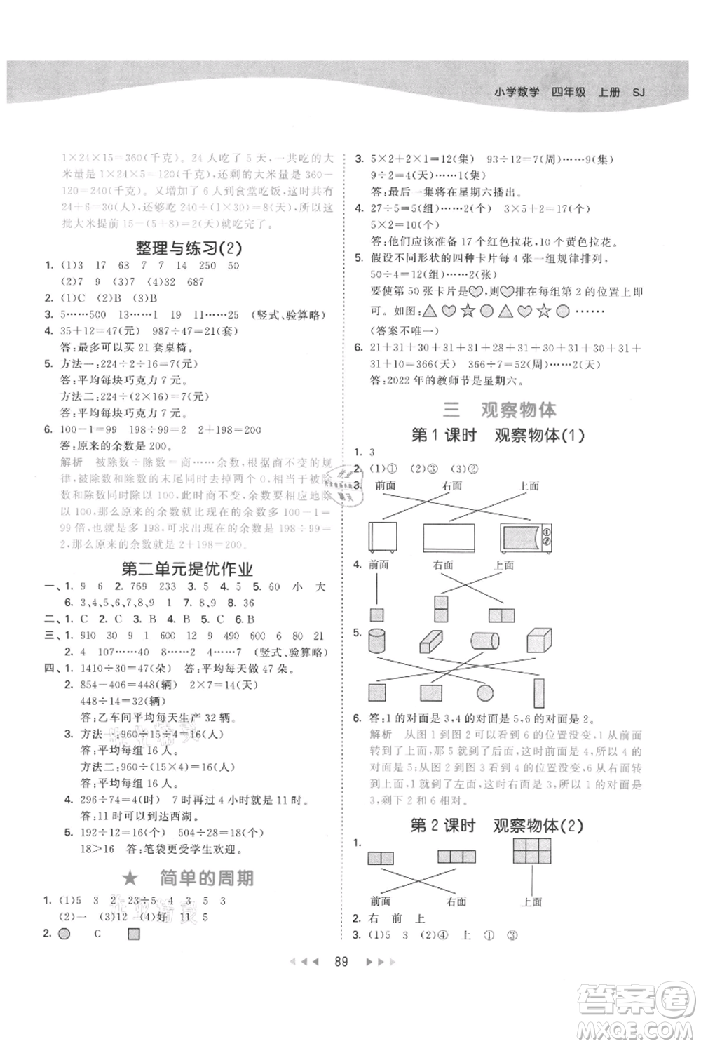 教育科學(xué)出版社2021年53天天練四年級上冊數(shù)學(xué)蘇教版參考答案