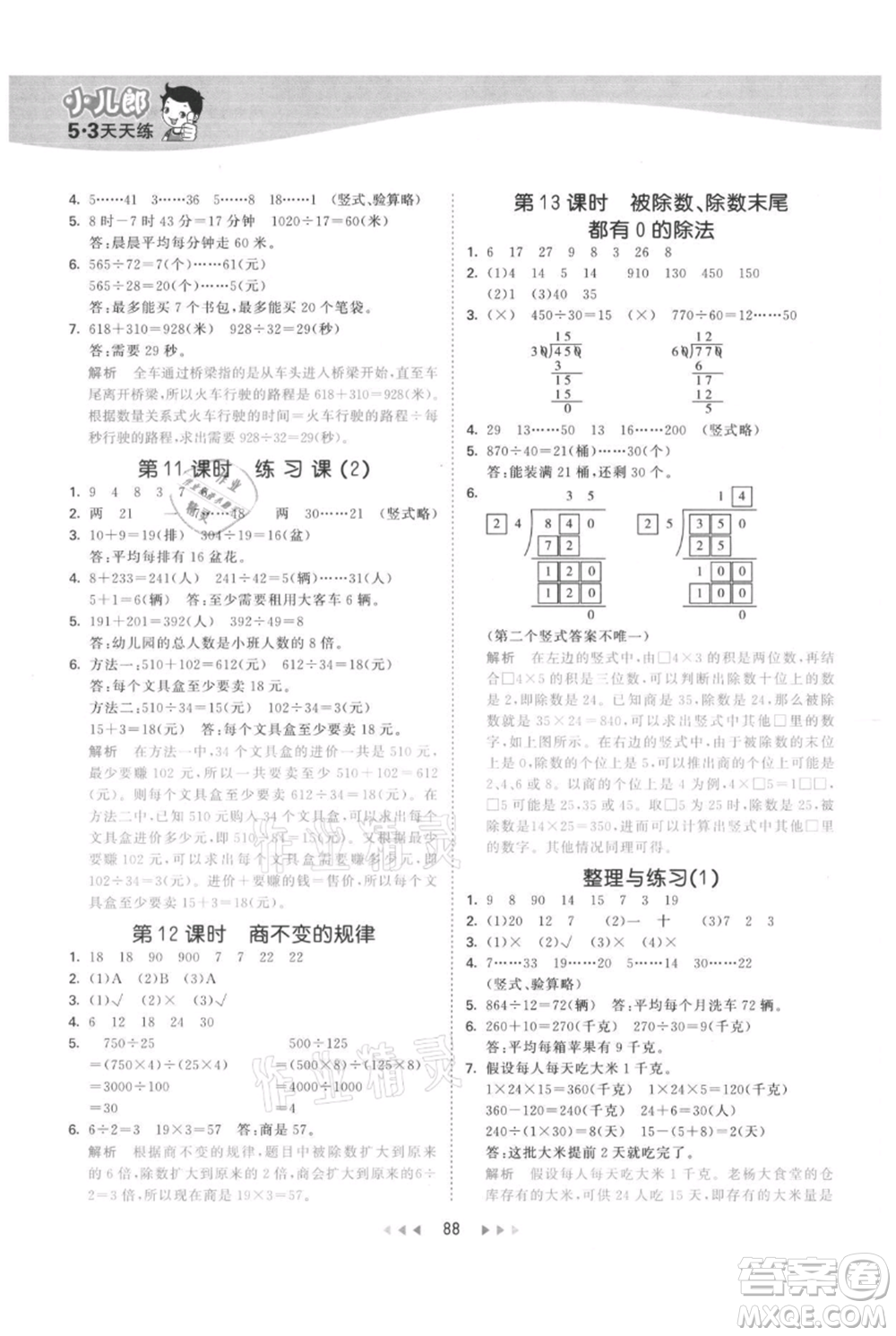 教育科學(xué)出版社2021年53天天練四年級上冊數(shù)學(xué)蘇教版參考答案