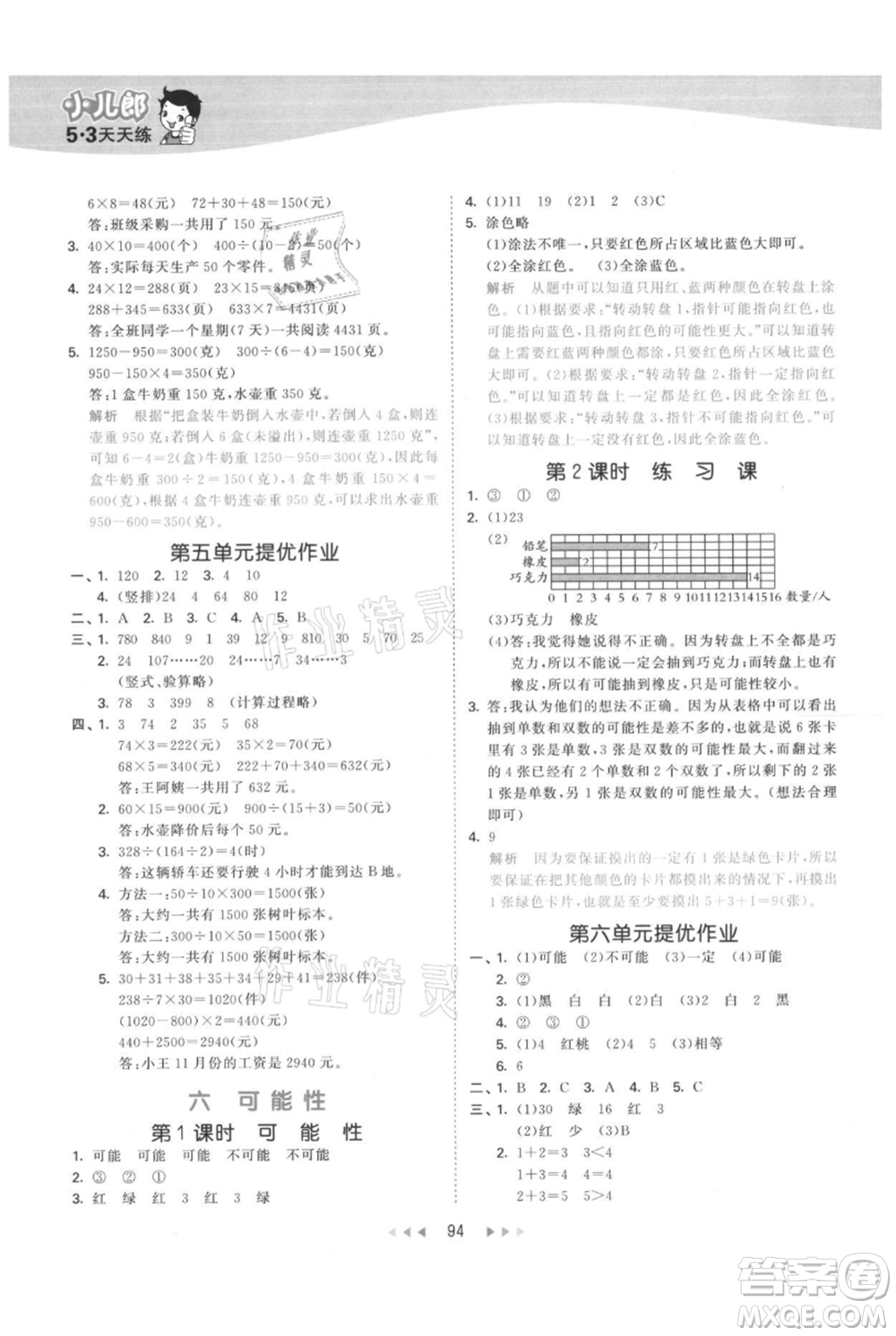 教育科學(xué)出版社2021年53天天練四年級上冊數(shù)學(xué)蘇教版參考答案