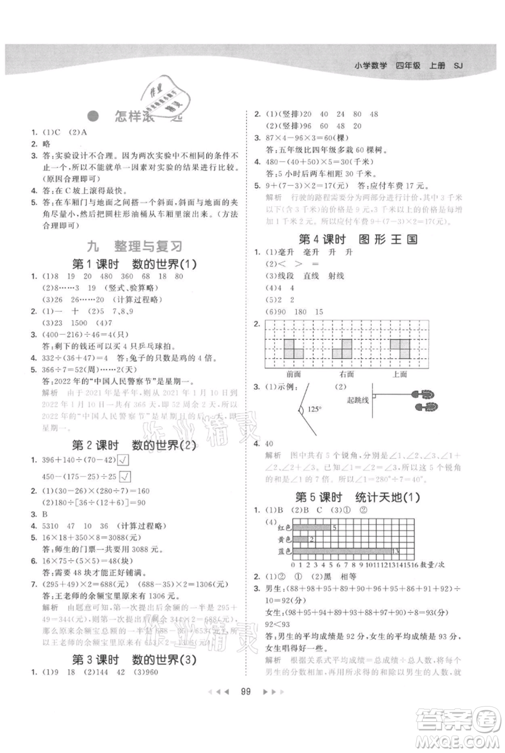 教育科學(xué)出版社2021年53天天練四年級上冊數(shù)學(xué)蘇教版參考答案