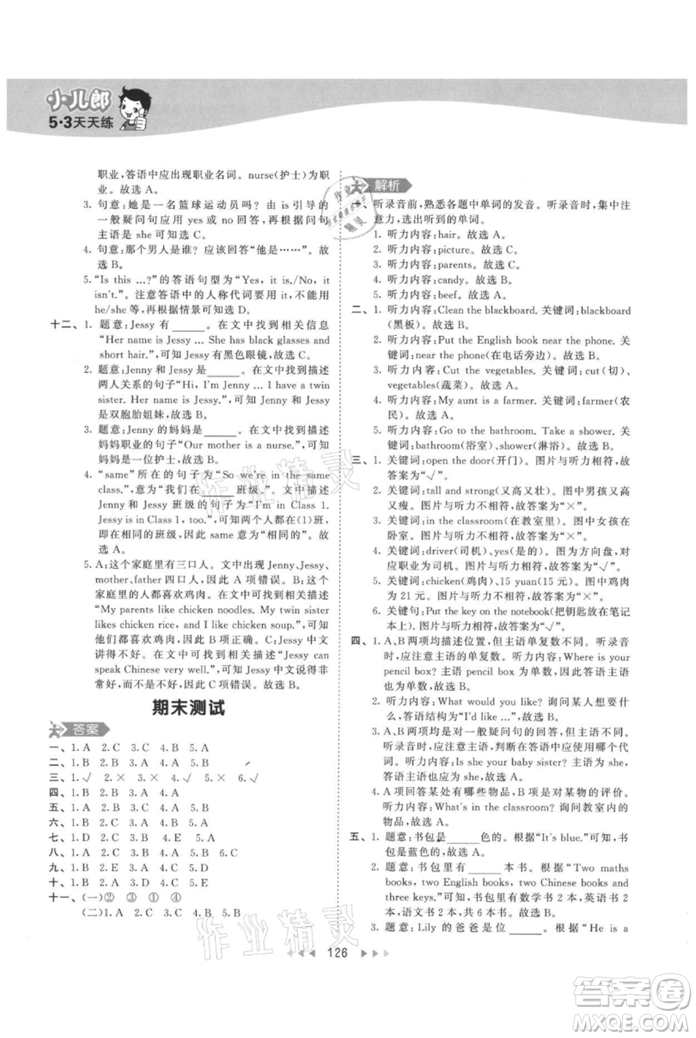 教育科學(xué)出版社2021年53天天練四年級(jí)上冊(cè)英語人教版參考答案