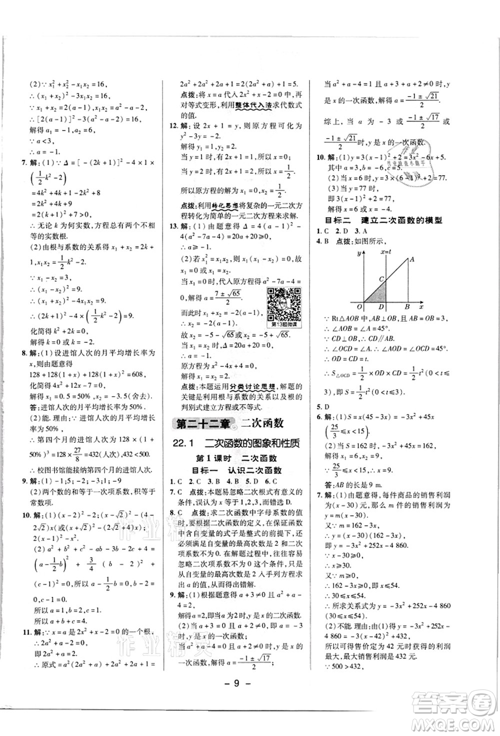 陜西人民教育出版社2021典中點綜合應(yīng)用創(chuàng)新題九年級數(shù)學(xué)上冊R人教版答案