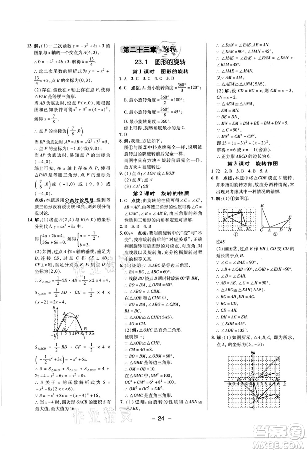 陜西人民教育出版社2021典中點綜合應(yīng)用創(chuàng)新題九年級數(shù)學(xué)上冊R人教版答案