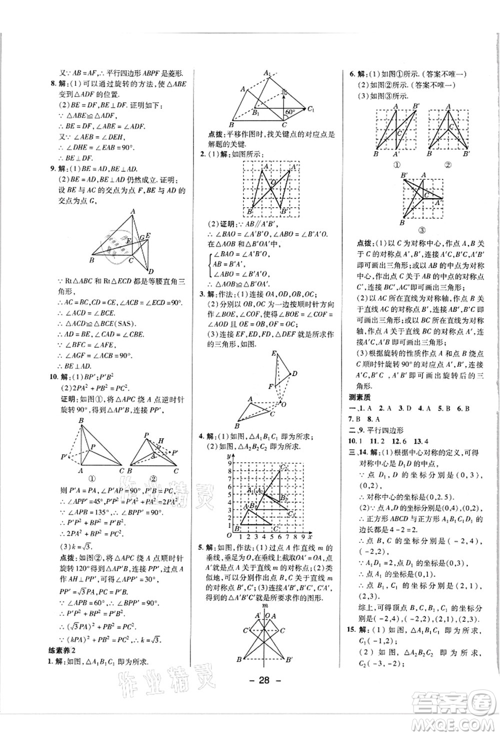 陜西人民教育出版社2021典中點綜合應(yīng)用創(chuàng)新題九年級數(shù)學(xué)上冊R人教版答案