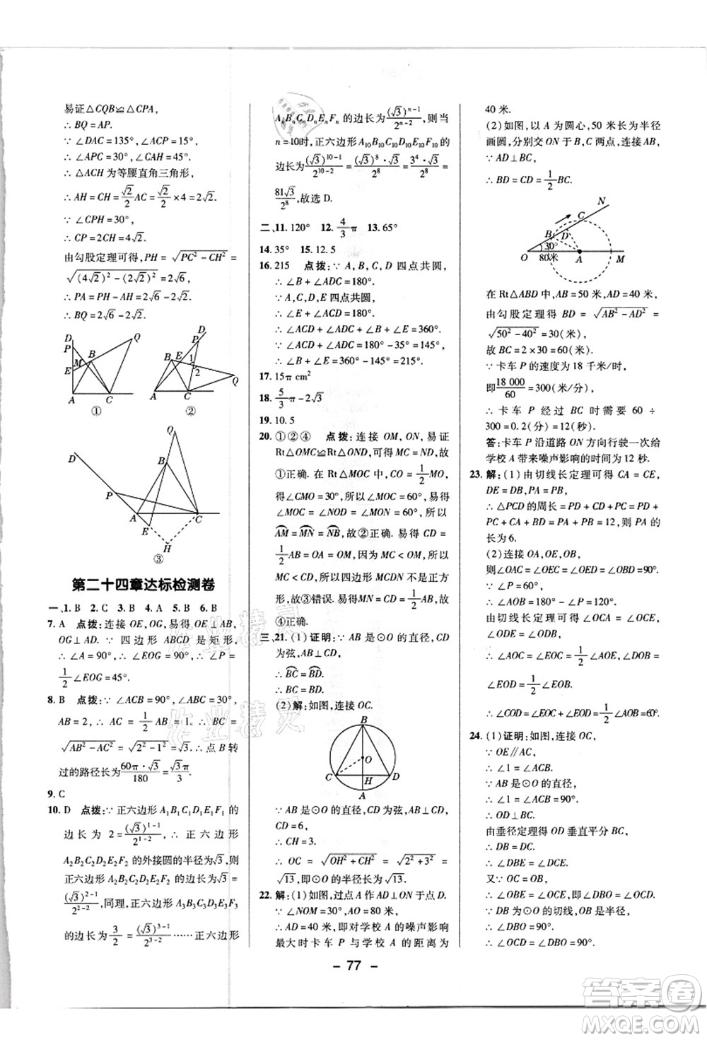 陜西人民教育出版社2021典中點綜合應(yīng)用創(chuàng)新題九年級數(shù)學(xué)上冊R人教版答案