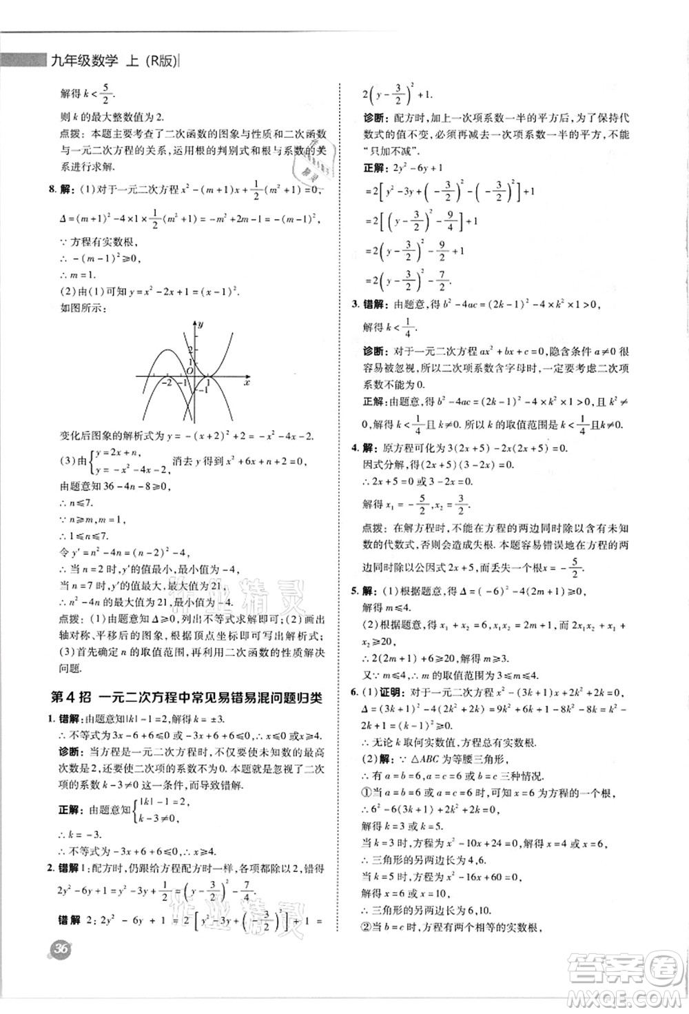 陜西人民教育出版社2021典中點綜合應(yīng)用創(chuàng)新題九年級數(shù)學(xué)上冊R人教版答案