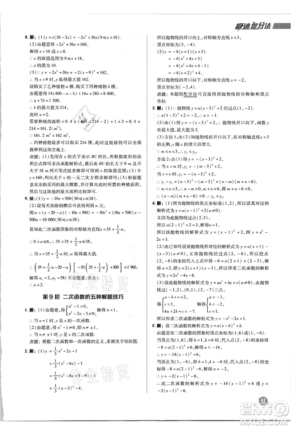 陜西人民教育出版社2021典中點綜合應(yīng)用創(chuàng)新題九年級數(shù)學(xué)上冊R人教版答案