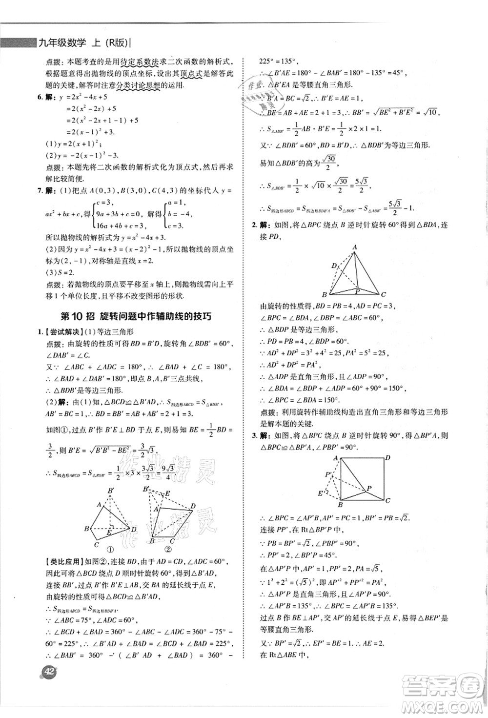 陜西人民教育出版社2021典中點綜合應(yīng)用創(chuàng)新題九年級數(shù)學(xué)上冊R人教版答案