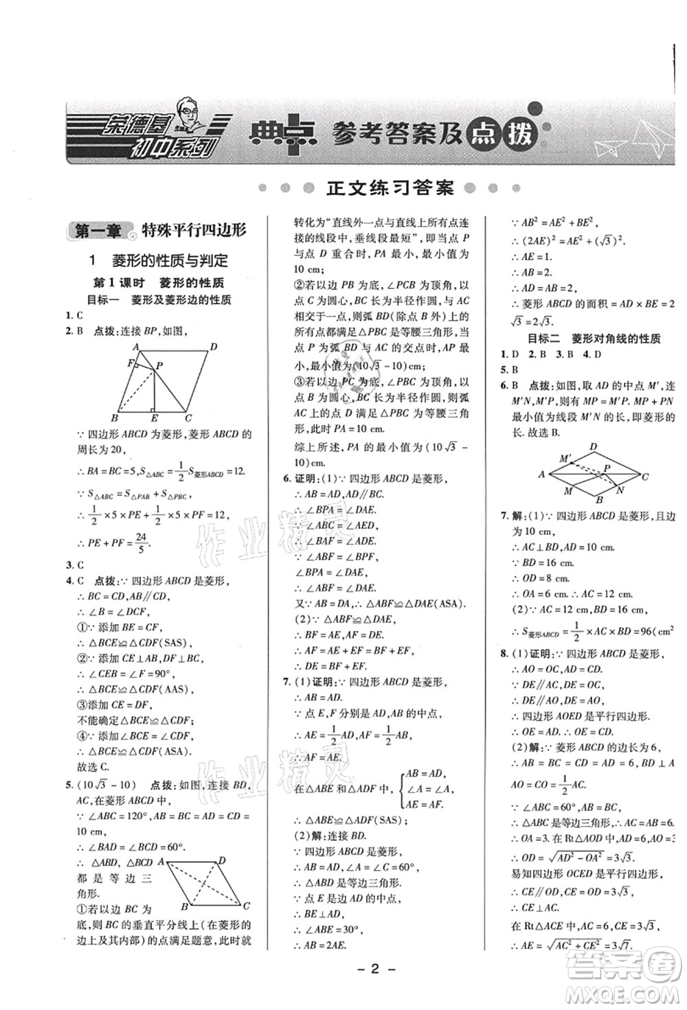 陜西人民教育出版社2021典中點(diǎn)綜合應(yīng)用創(chuàng)新題九年級數(shù)學(xué)上冊BS北師大版答案