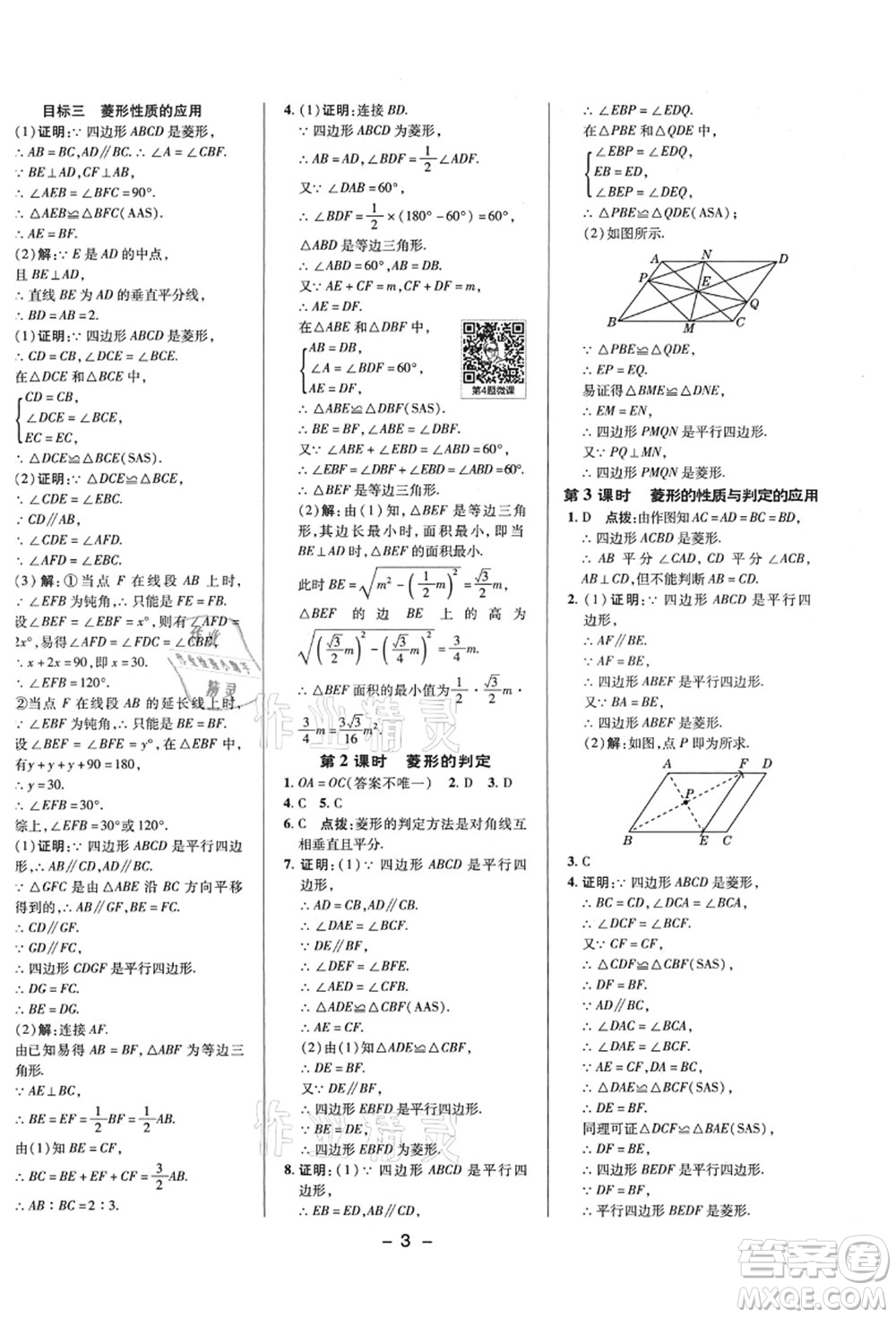 陜西人民教育出版社2021典中點(diǎn)綜合應(yīng)用創(chuàng)新題九年級數(shù)學(xué)上冊BS北師大版答案