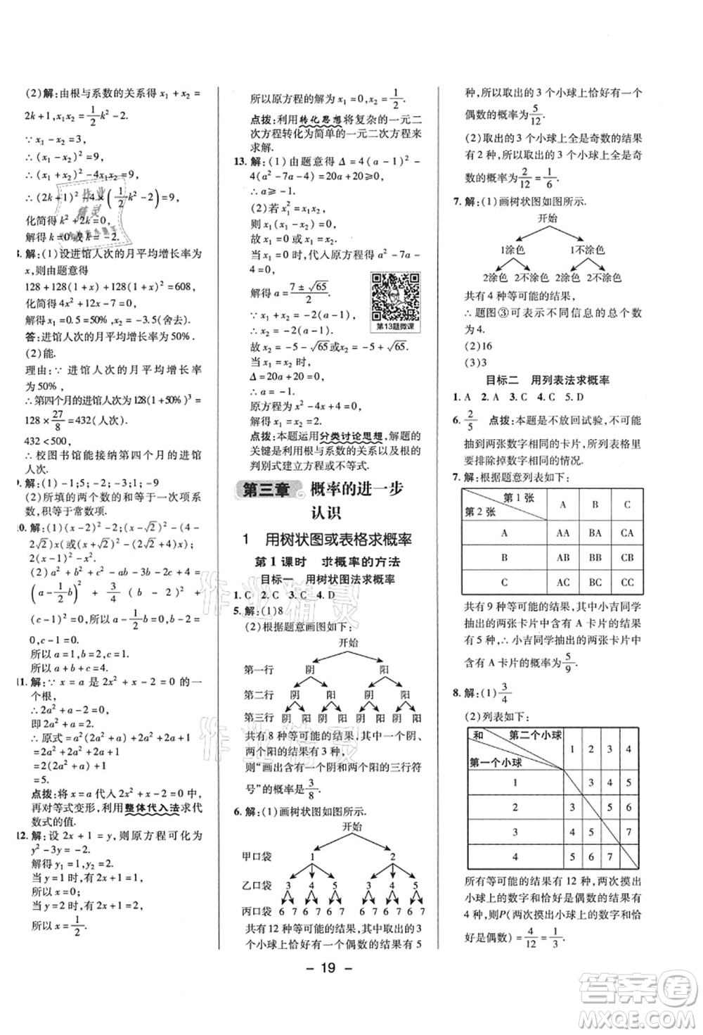 陜西人民教育出版社2021典中點(diǎn)綜合應(yīng)用創(chuàng)新題九年級數(shù)學(xué)上冊BS北師大版答案