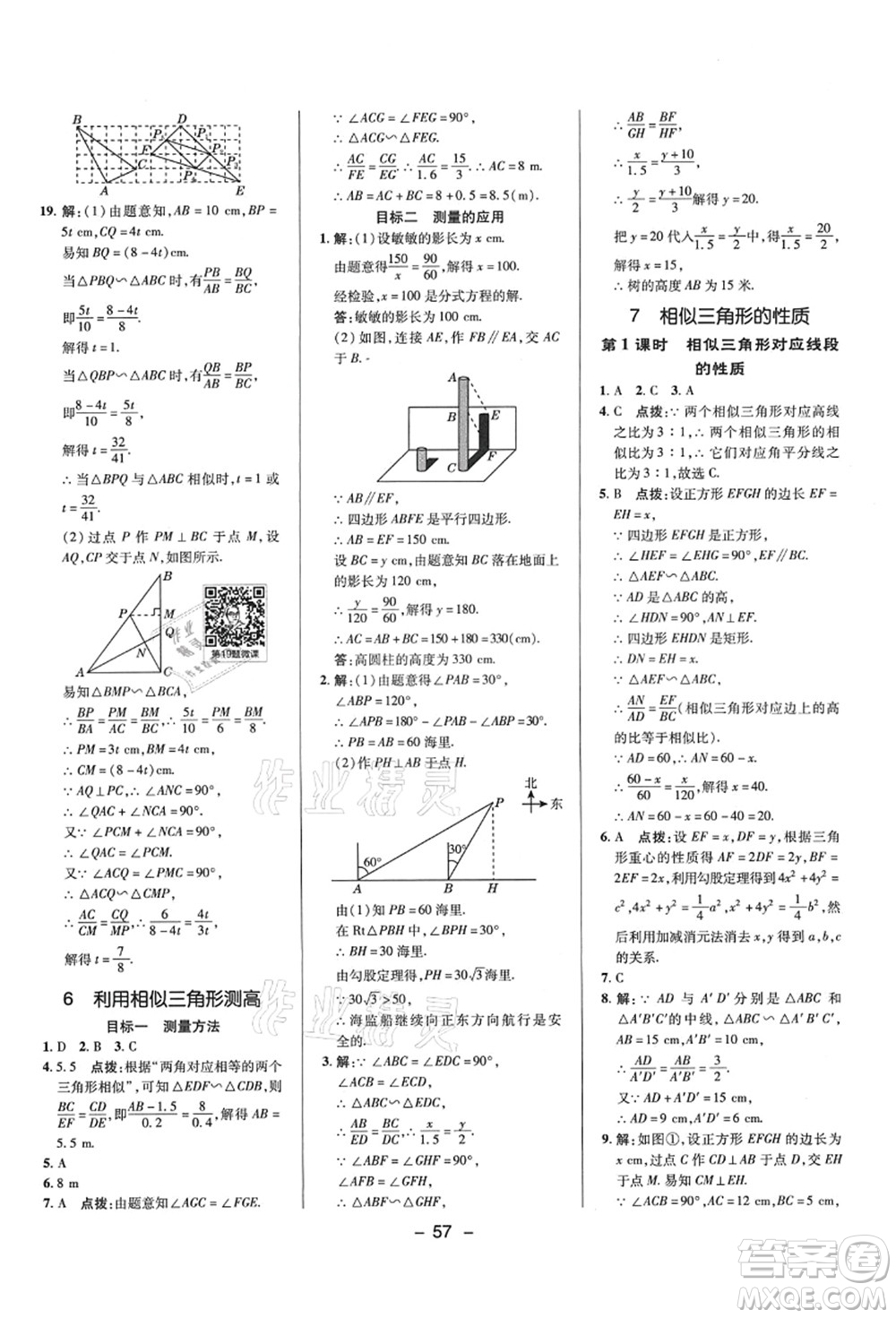 陜西人民教育出版社2021典中點(diǎn)綜合應(yīng)用創(chuàng)新題九年級數(shù)學(xué)上冊BS北師大版答案