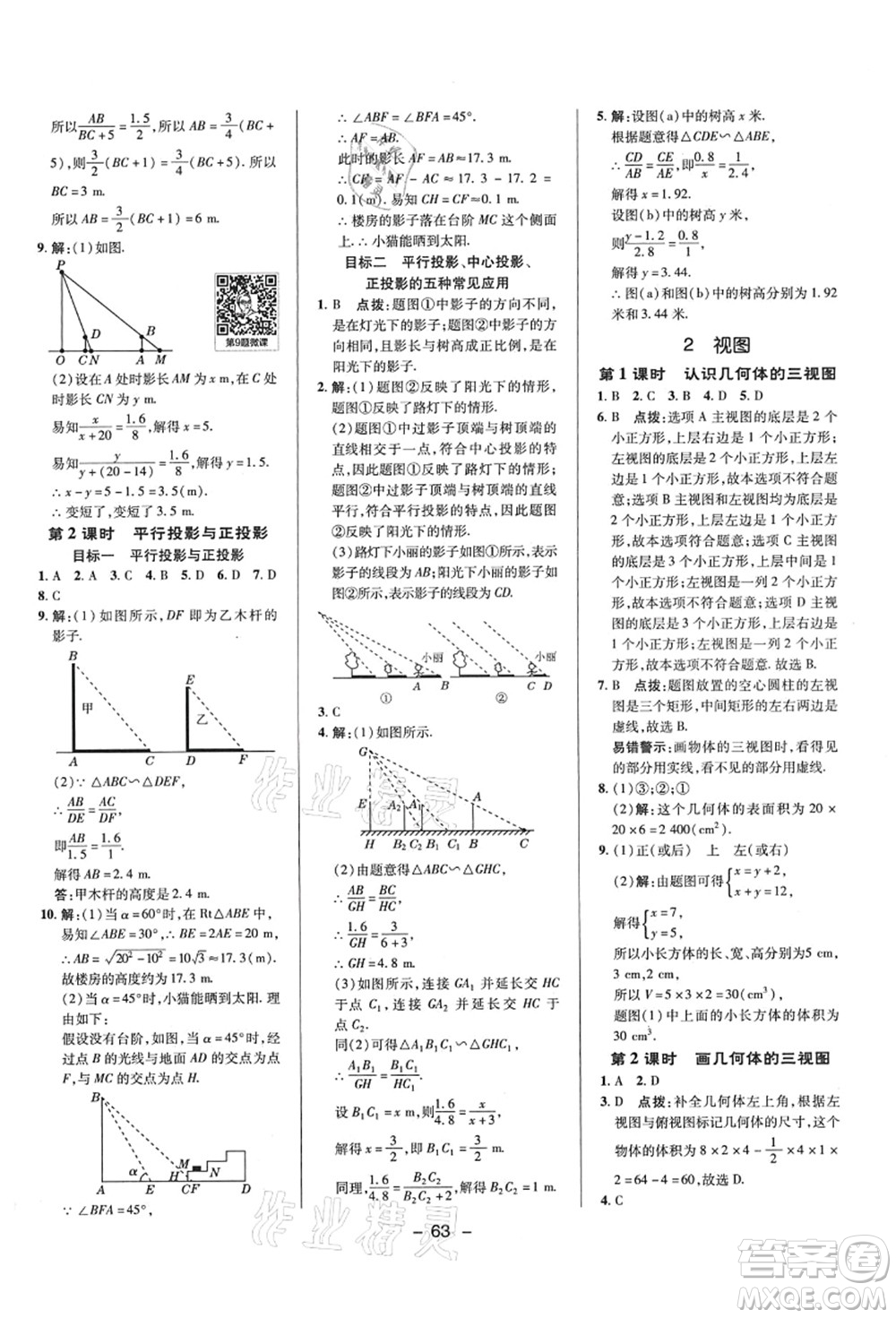 陜西人民教育出版社2021典中點(diǎn)綜合應(yīng)用創(chuàng)新題九年級數(shù)學(xué)上冊BS北師大版答案