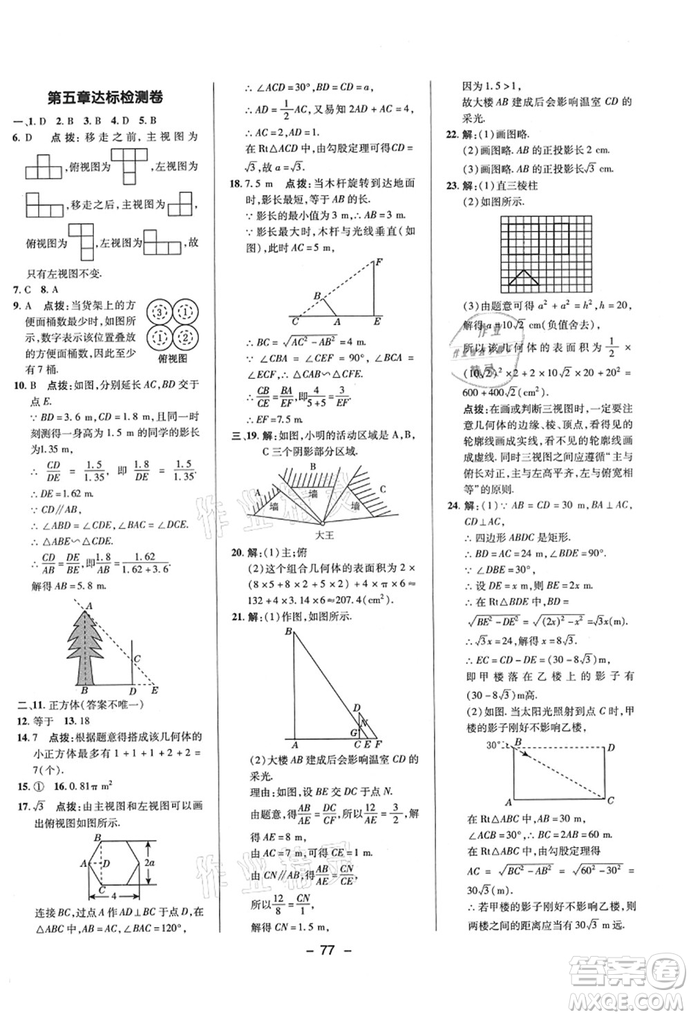 陜西人民教育出版社2021典中點(diǎn)綜合應(yīng)用創(chuàng)新題九年級數(shù)學(xué)上冊BS北師大版答案