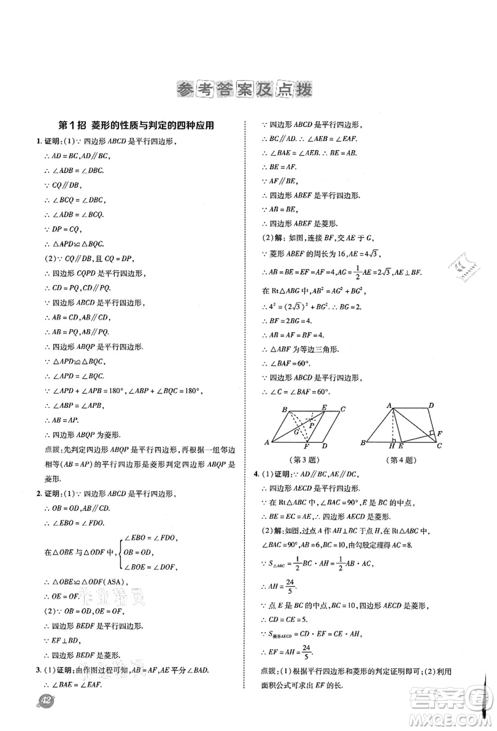 陜西人民教育出版社2021典中點(diǎn)綜合應(yīng)用創(chuàng)新題九年級數(shù)學(xué)上冊BS北師大版答案